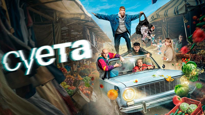 Суета