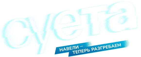 Суета