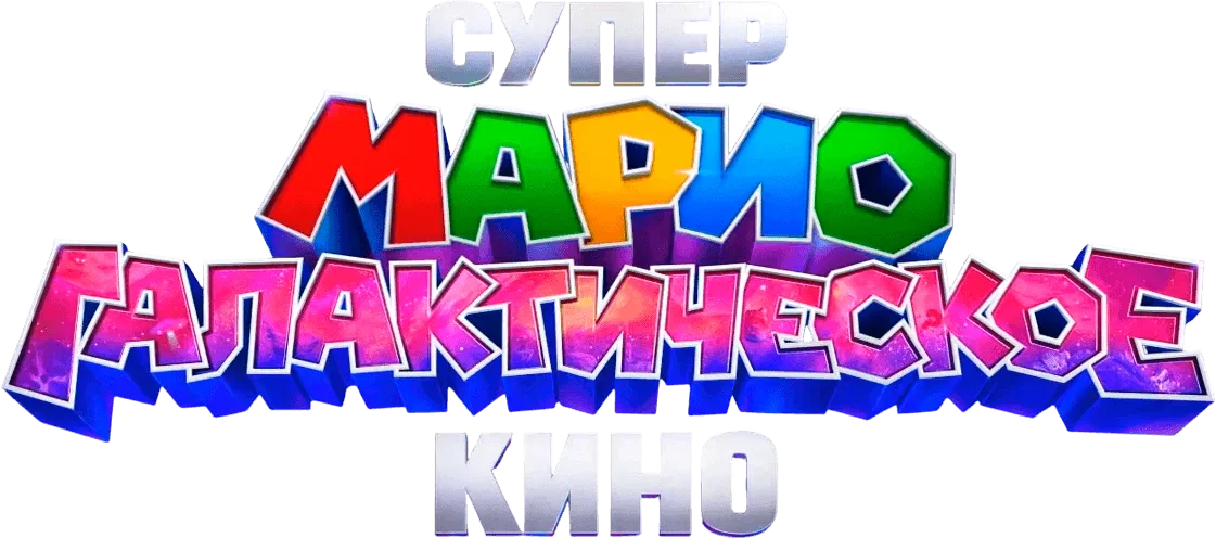Супер Марио: Галактическое кино