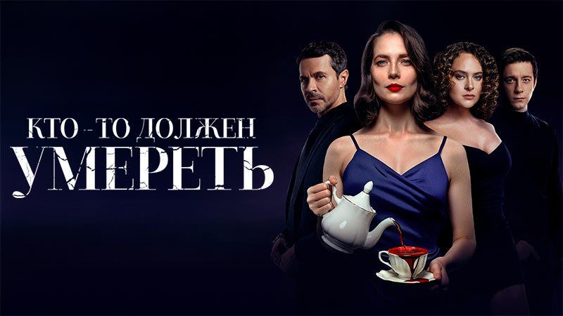 Кто-то должен умереть