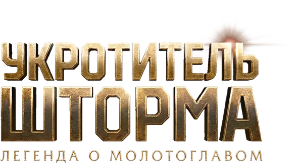 Укротитель шторма: Легенда о молотоглавом