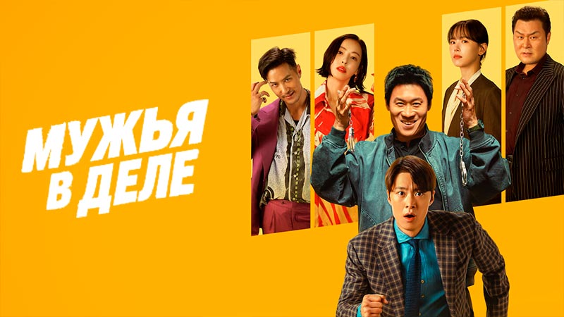 Мужья в деле