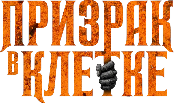 Призрак в клетке