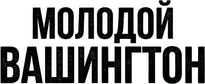 Молодой Вашингтон