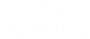 Вне закона