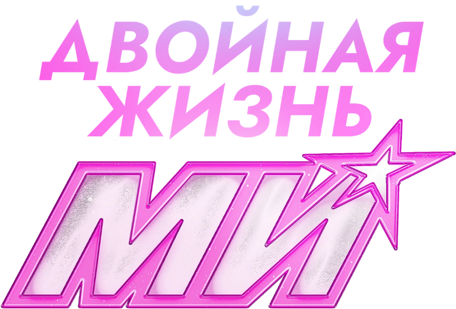Двойная жизнь Ми
