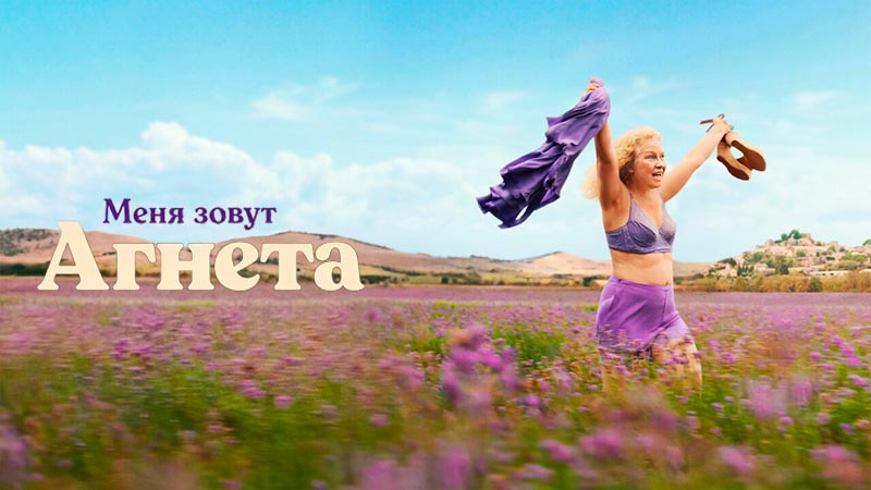Меня зовут Агнета