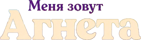 Меня зовут Агнета