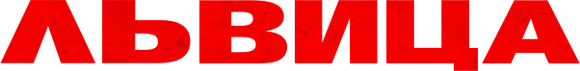Львица