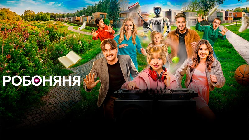 Робоняня