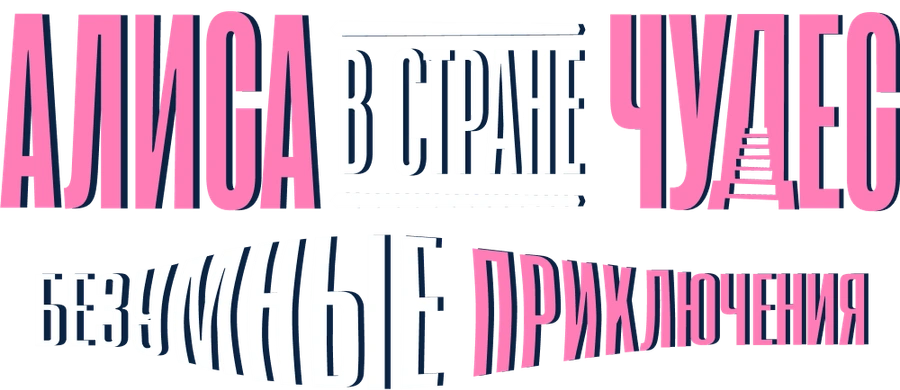 Алиса в Стране чудес. Безумные приключения