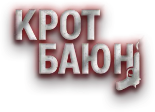 Крот Баюн