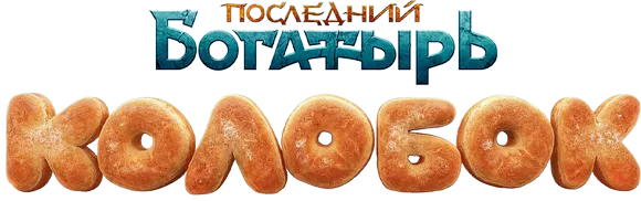 Последний богатырь. Колобок
