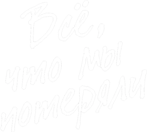 Всё, что мы потеряли