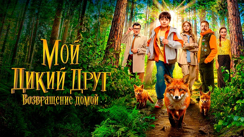 Мой дикий друг. Возвращение домой