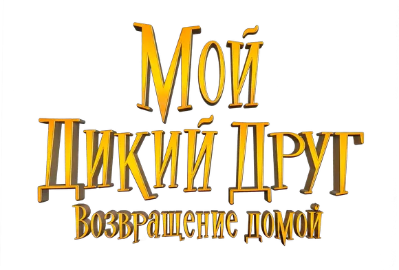 Мой дикий друг. Возвращение домой