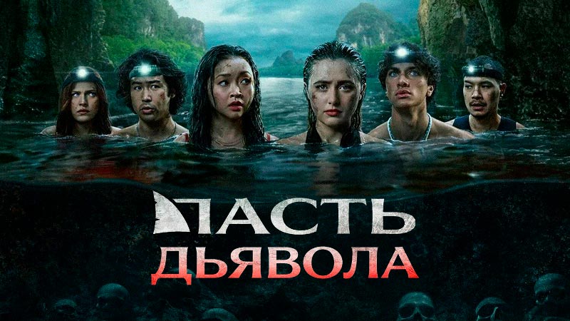 Пасть дьявола