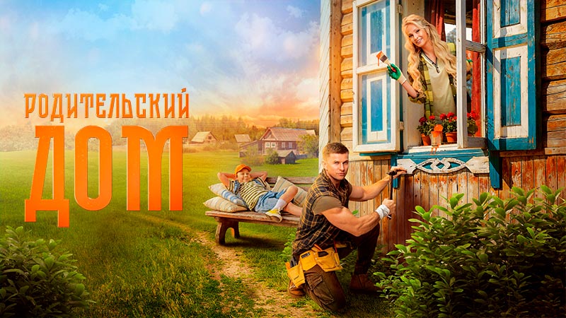 Родительский дом