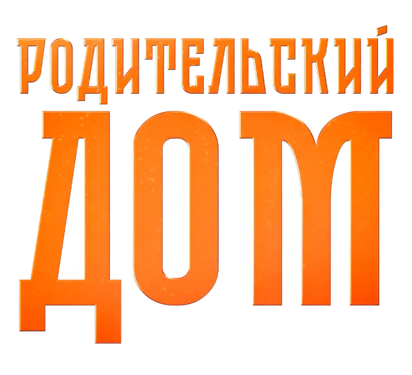 Родительский дом
