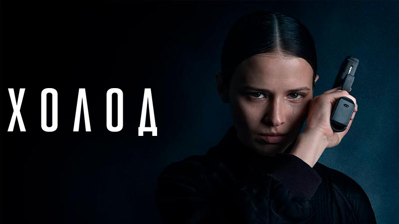 Холод