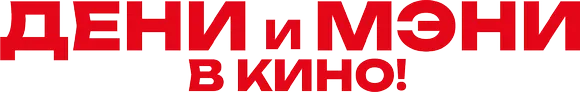 Дени и Мэни в кино!