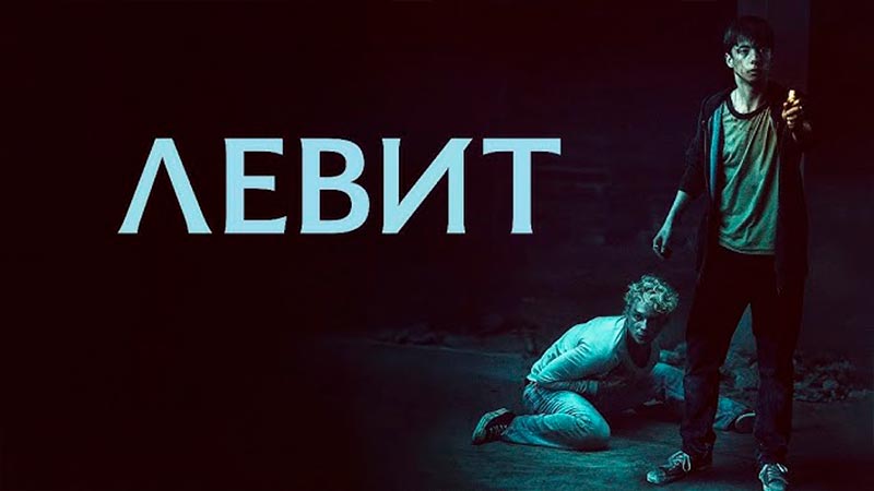 Левит