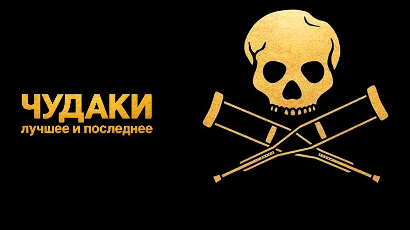 Чудаки: Лучшее и последнее