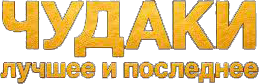 Чудаки: Лучшее и последнее