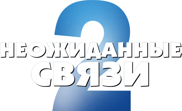 Неожиданные связи 2
