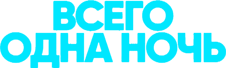 Всего одна ночь