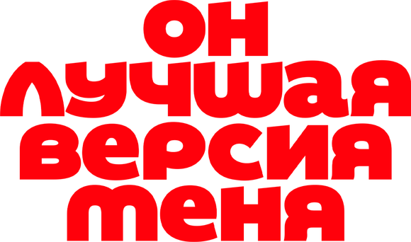 Он лучшая версия меня