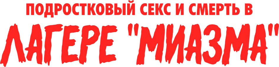 Подростковый секс и смерть в лагере «Миазма»