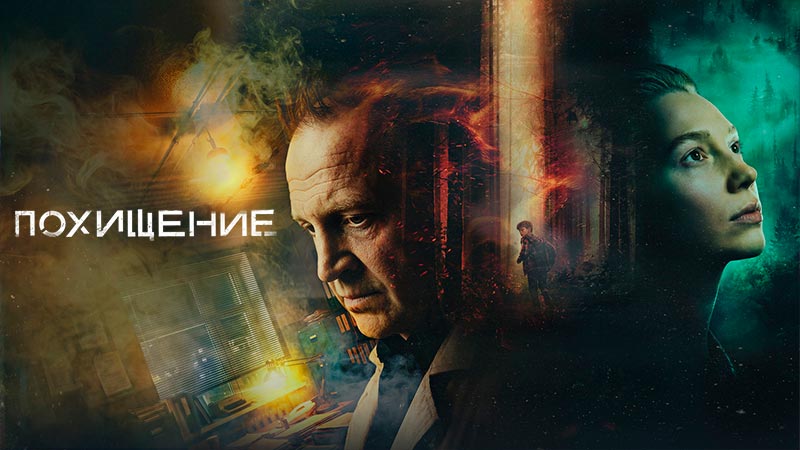 Похищение