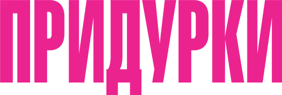 Придурки