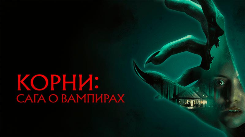 Корни: Сага о вампирах