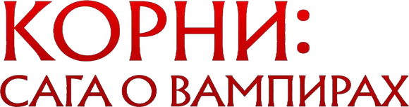 Корни: Сага о вампирах