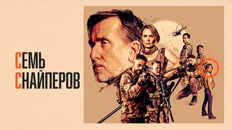 Семь снайперов