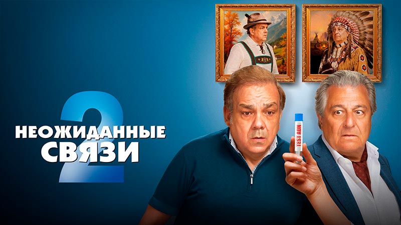 Неожиданные связи 2