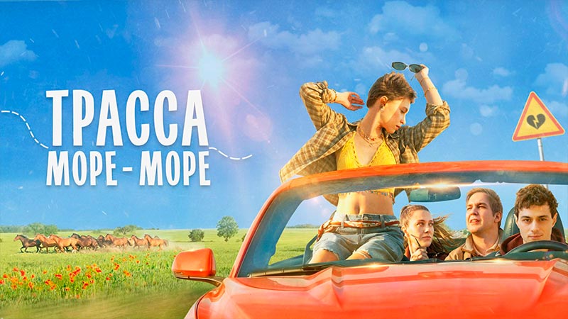 Трасса «Море — море»
