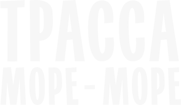 Трасса «Море — море»