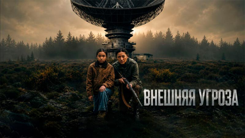 Внешняя угроза