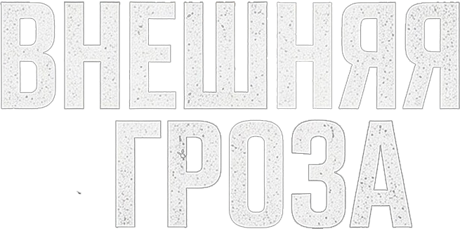Внешняя угроза