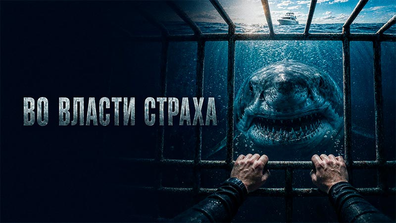 Во власти страха
