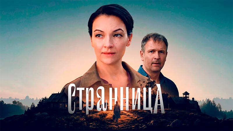 Странница