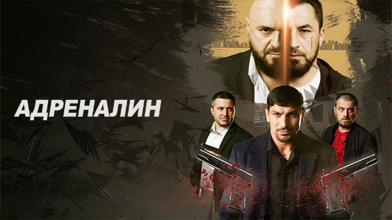 Адреналин