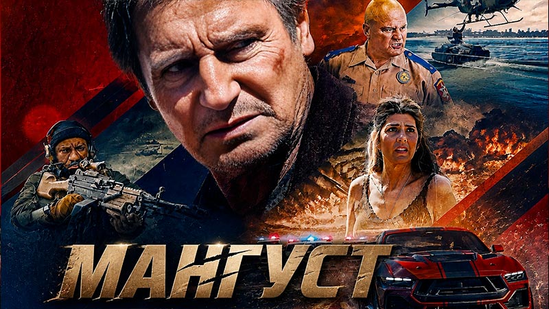 Мангуст