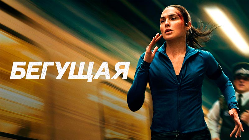 Бегущая