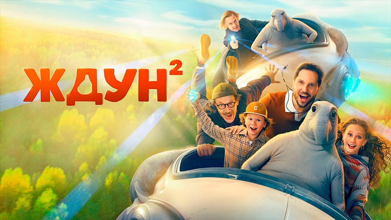 Ждун 2