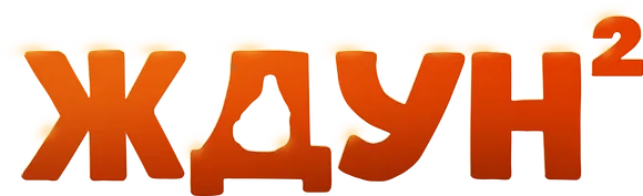 Ждун 2