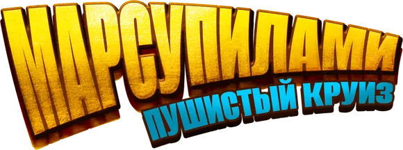 Марсупилами. Пушистый круиз
